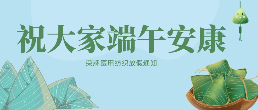 东升国际医用纺织祝大家端午安康！