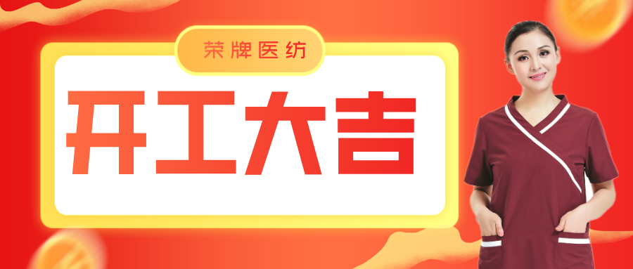 东升国际医纺开工大吉！勇敢启程，共创宏图！