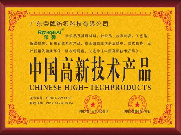 东升国际获2017年获顺德政府颁发“中国高新技术产品”