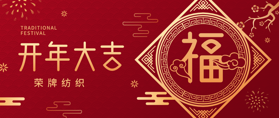 开工大吉|东升国际纺织蓄势而发，美好启程！