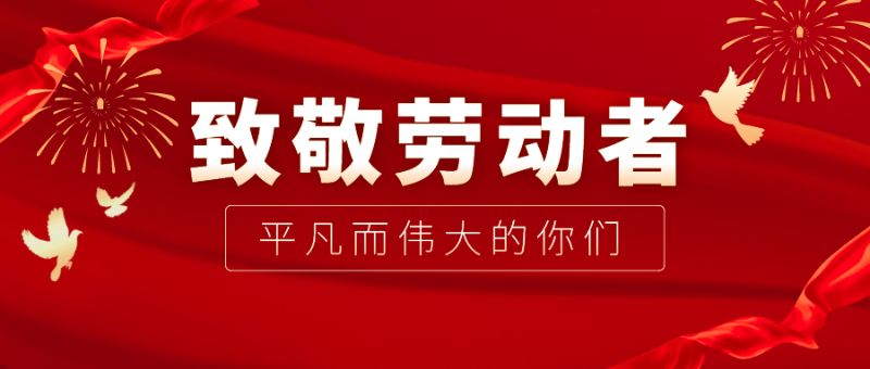 东升国际医纺|向伟大的劳动者致敬！