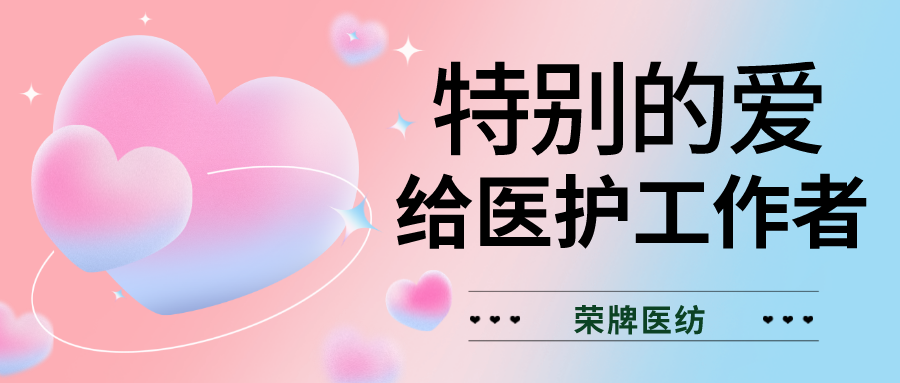 520最美医护|特别的爱，献给特别的你们！