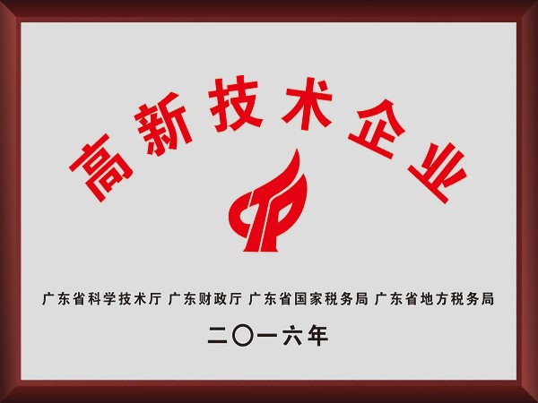 东升国际荣获2016年获顺德政府颁发“高新技术企业”