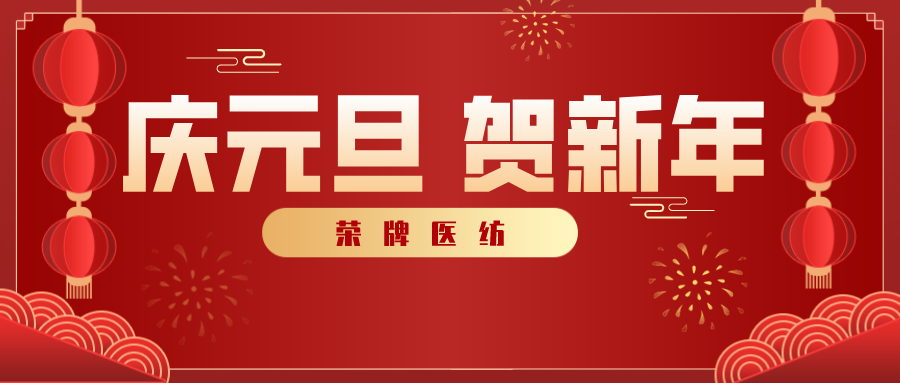 东升国际医纺感谢您一路相伴，2021年我们携手共进！