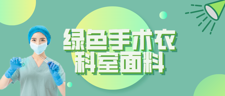 东升国际纺织|手术衣为何都是绿色的？听听医生怎么说