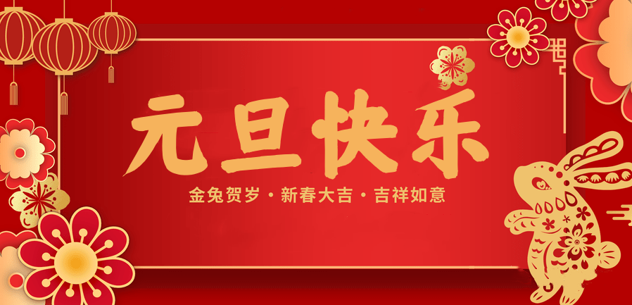 蓄势待发，共赴新程 —东升国际医纺2023新年贺词—