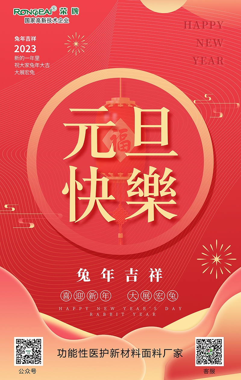 东升国际医用纺织元旦祝福