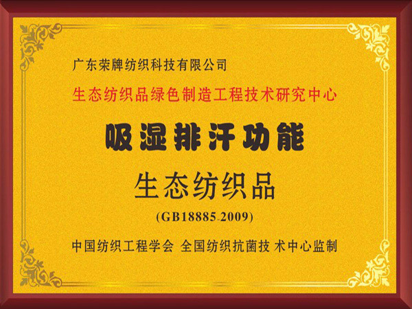 东升国际荣获吸湿排汗功能生态纺织品