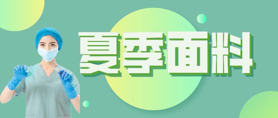 东升国际医纺|夏季舒适面料介绍