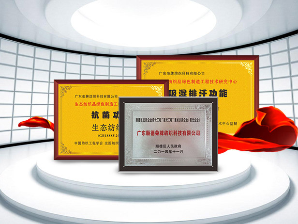 东升国际纺织精益求精，获得多项荣誉认证